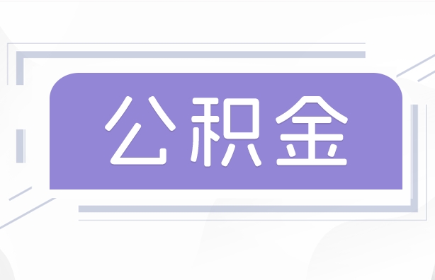 池州公积金贷款辞职（公积金贷款辞职后每月划扣怎么办）